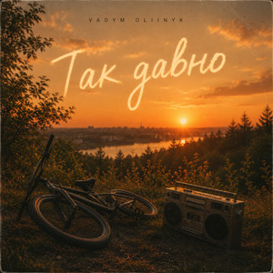 VADYM OLIINYK - Так давно