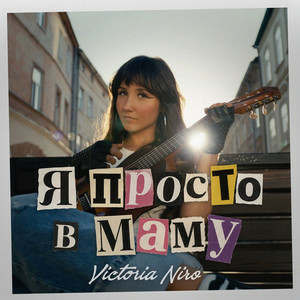 Вікторія Ніро - Я не п'яна просто в маму (KARMV REMIX)