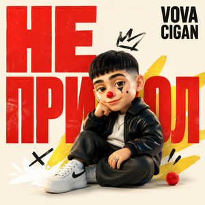 Vova Cigan - Тягну прикол