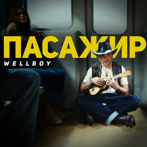 Wellboy - Марина