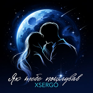 XSERGO - Як тебе поцілував