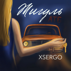 XSERGO - Жигуль