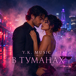 Y.K. Music - В туманах