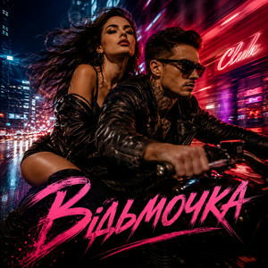 Y.K. Music - Відьмочка