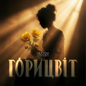 YAGODY - Горицвіт