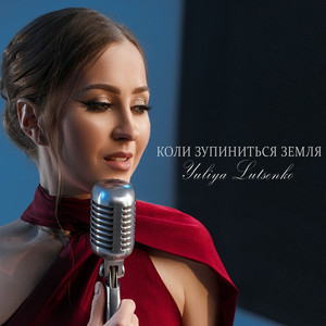 Yuliya Lutsenko - Коли зупиниться Земля