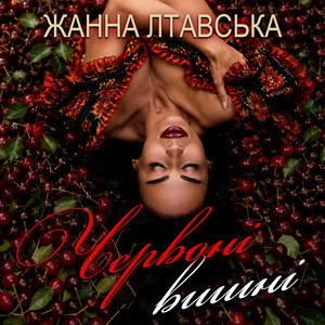 Жанна Лтавська - Червоні вишні
