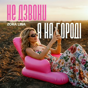 Zora Lina - Не дзвони, я на городі