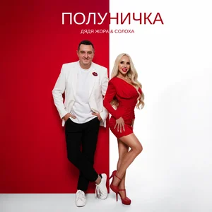 Дядя Жора & СолоХа - Полуничка