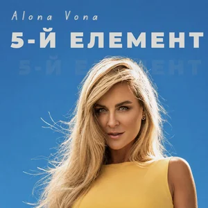Alona Vona - 5-й елемент