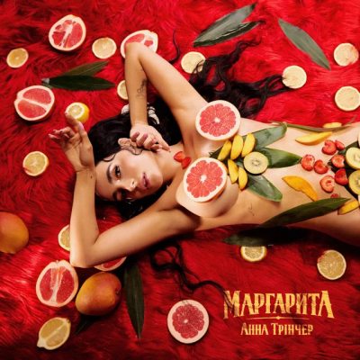 Анна Трінчер - Маргарита (KARMV REMIX)