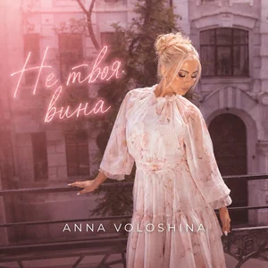 ANNA VOLOSHINA - Не твоя вина