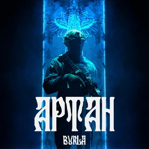 BURLA - Артан