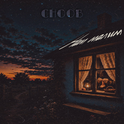 CHOOB - Нам малим