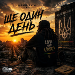 Чорний Ритм - Ще один день