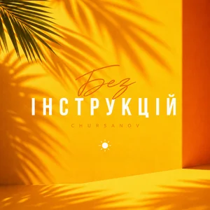 CHURSANOV - Без інструкцій