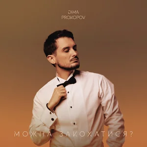 Dima PROKOPOV - Можна закохатися?