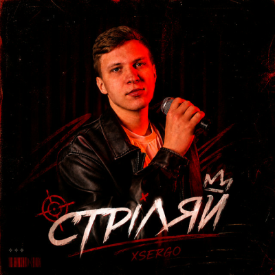XSERGO - Стріляй