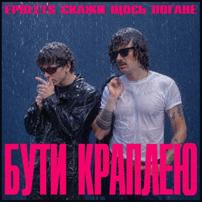 Epolets & Скажи щось погане - Бути краплею