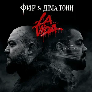 Фир & Діма Тонн - La Vida