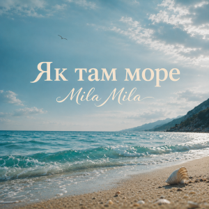 MILA MILA  - Як там море