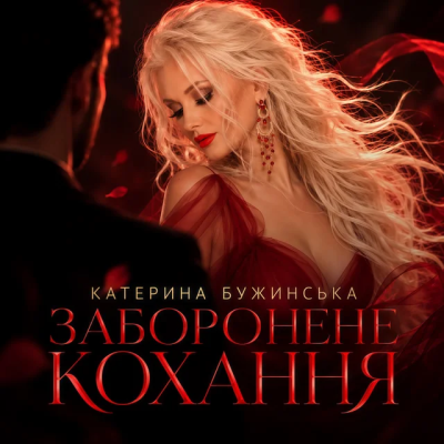 Катерина Бужинська - Заборонене кохання
