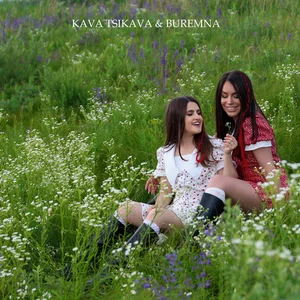 Kava Tsikava & BUREMNA - Подруга