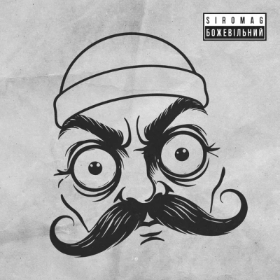 KOZAK SIROMAHA & SIROMAG - БожеВільний