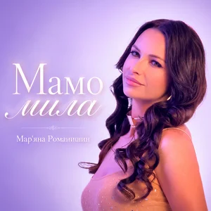 Mariana Romanyshyn - Мамо мила