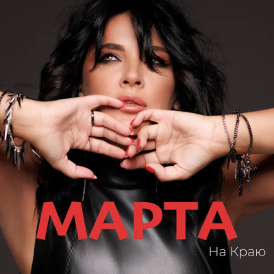 МАРТА - Ми З Тобою