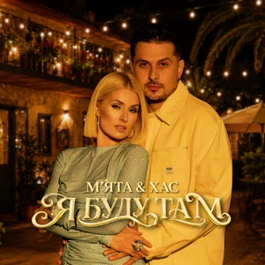 МʼЯТА & ХАС - Я буду там