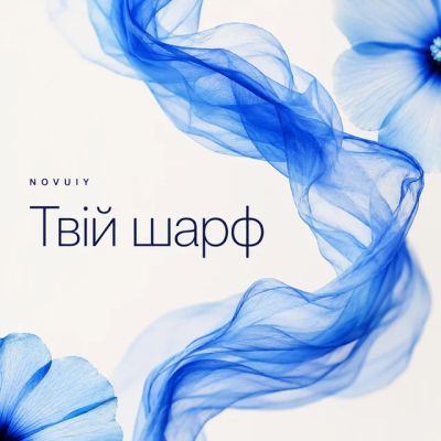 NOVUIY - Твій шарф (Remix)