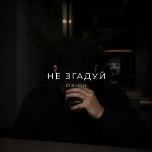 O X I O N - Не згадуй
