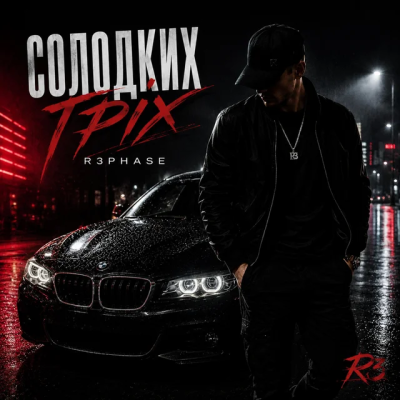 R3phase - Солодкий Гріх