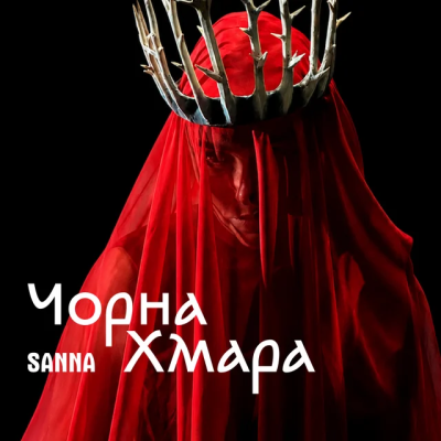 SANNA - Чорна хмара