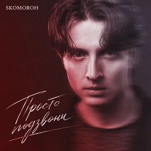 SKOMOROH - Просто Подзвони
