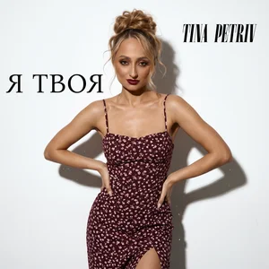 TINA PETRIV - Я твоя
