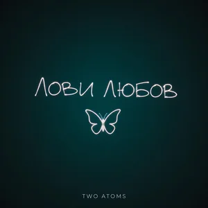 Two Atoms - Лови любов