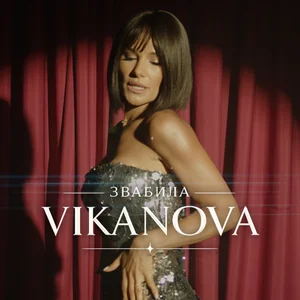 VIKANOVA - Звабила