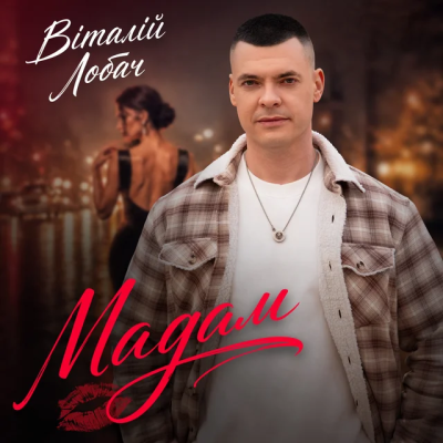 Віталій Лобач - Мадам