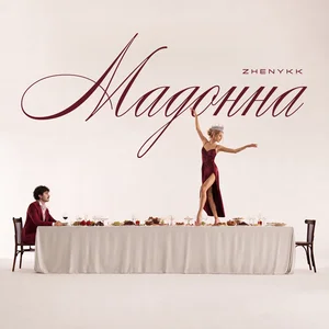 zhenykk - Мадонна