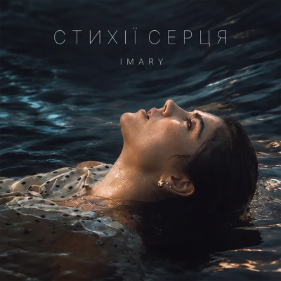 IMARY - Відчуваю