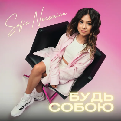 Sofia Nersesian - Будь собою