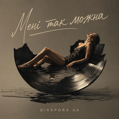 Diaspora UA - МЕНІ ТАК МОЖНА