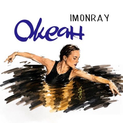 IMONRAY - Океан