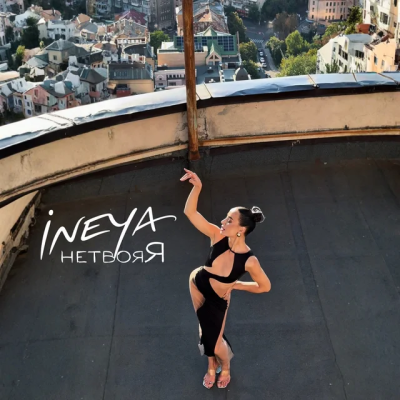 INEYA - нетвояЯ