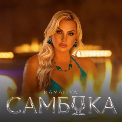 KAMALIYA - Самбука