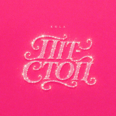 KOLA - Піт-стоп