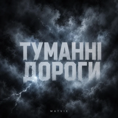 Matvik - Туманні дороги