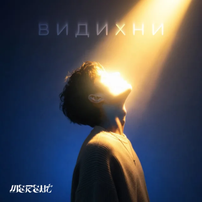 MEREHT - Загубитись